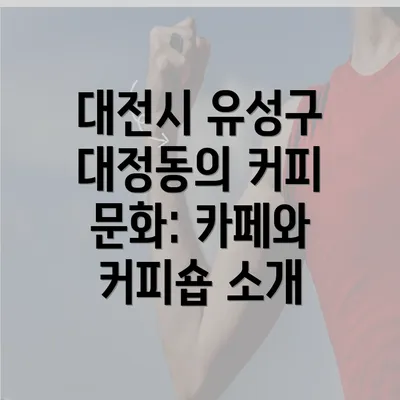 대전시 유성구 대정동의 커피 문화: 카페와 커피숍 소개