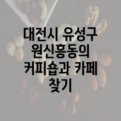 대전시 유성구 원신흥동의 커피숍과 카페 찾기