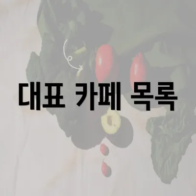 대표 카페 목록