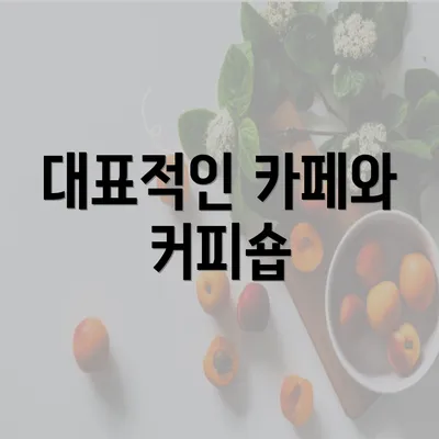 대표적인 카페와 커피숍