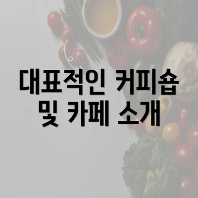 대표적인 커피숍 및 카페 소개