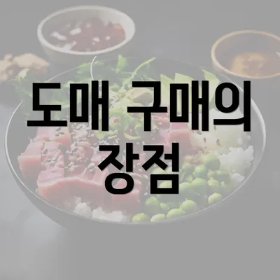 도매 구매의 장점