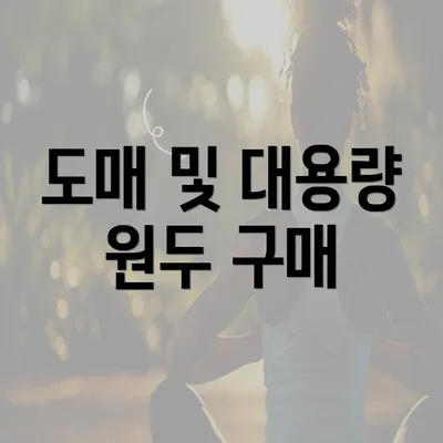 도매 및 대용량 원두 구매