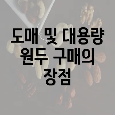 도매 및 대용량 원두 구매의 장점