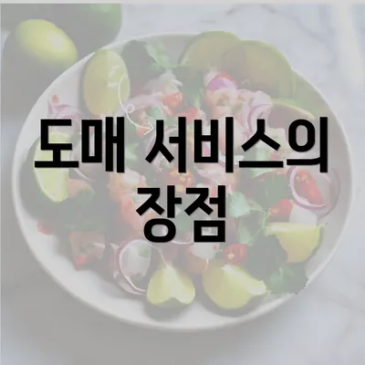 도매 서비스의 장점