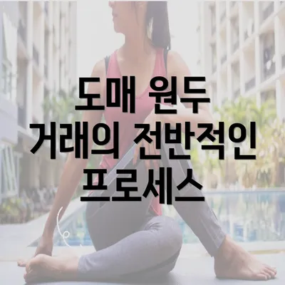 도매 원두 거래의 전반적인 프로세스