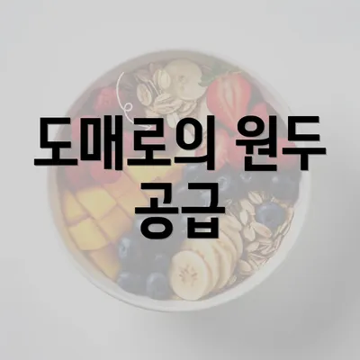 도매로의 원두 공급