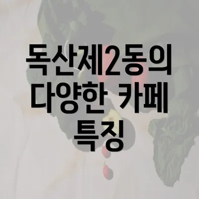 독산제2동의 다양한 카페 특징