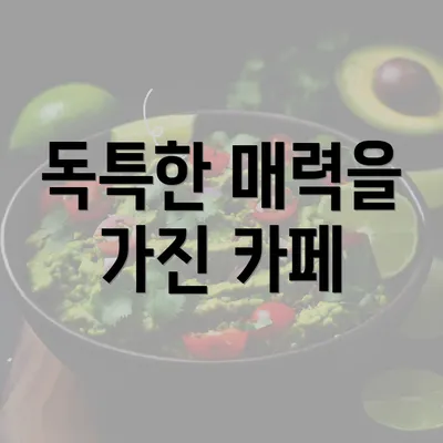 독특한 매력을 가진 카페