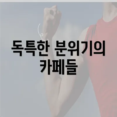 독특한 분위기의 카페들