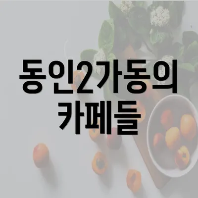 동인2가동의 카페들