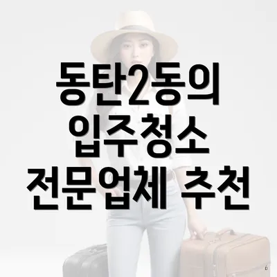 동탄2동의 입주청소 전문업체 추천