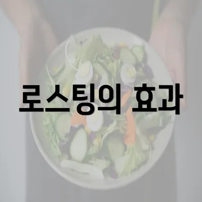 로스팅의 효과