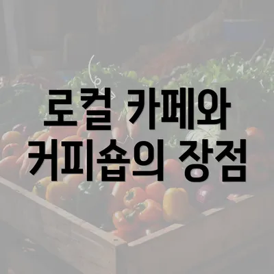 로컬 카페와 커피숍의 장점