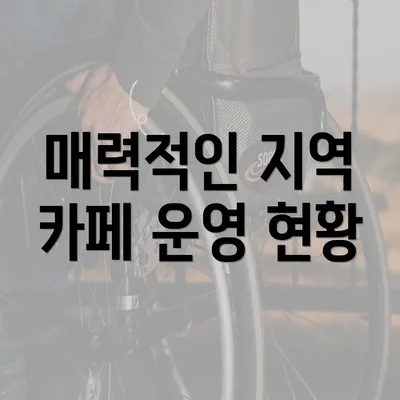 매력적인 지역 카페 운영 현황