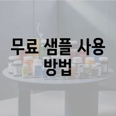 무료 샘플 사용 방법