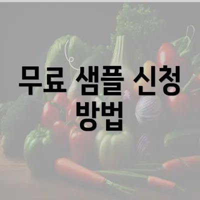 무료 샘플 신청 방법