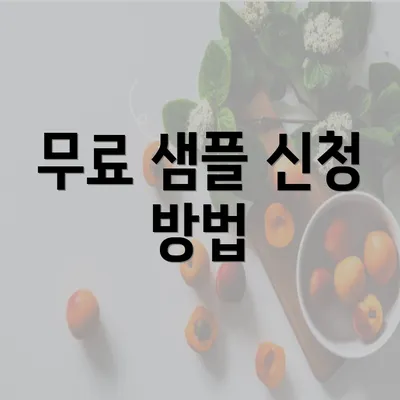 무료 샘플 신청 방법