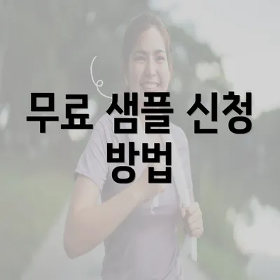 무료 샘플 신청 방법