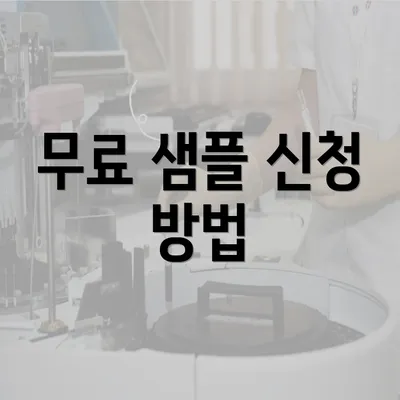 무료 샘플 신청 방법