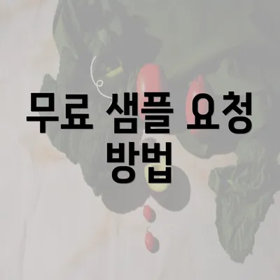 무료 샘플 요청 방법