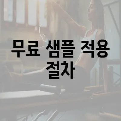 무료 샘플 적용 절차