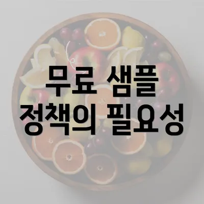 무료 샘플 정책의 필요성