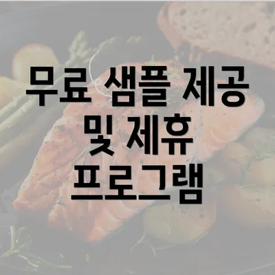 무료 샘플 제공 및 제휴 프로그램