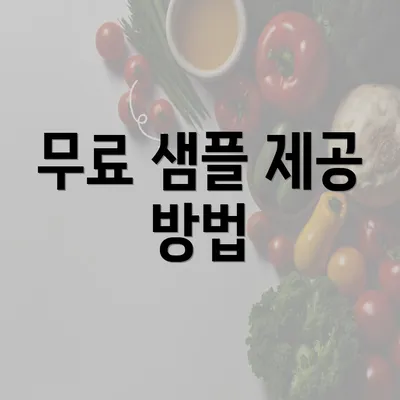 무료 샘플 제공 방법