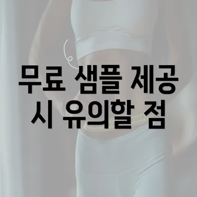 무료 샘플 제공 시 유의할 점