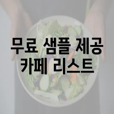 무료 샘플 제공 카페 리스트