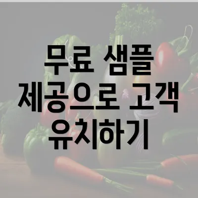 무료 샘플 제공으로 고객 유치하기