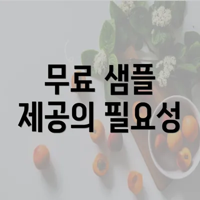 무료 샘플 제공의 필요성