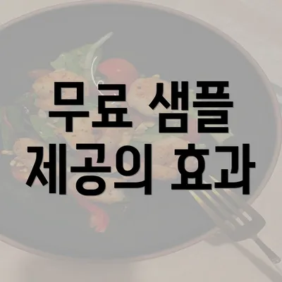 무료 샘플 제공의 효과