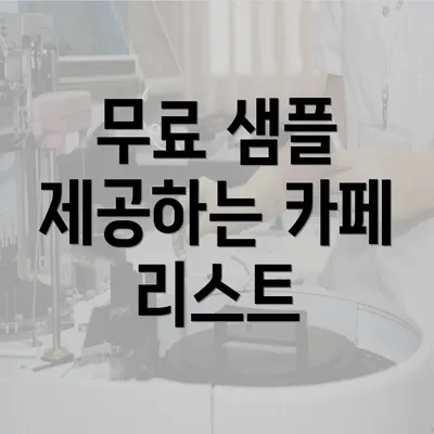 무료 샘플 제공하는 카페 리스트