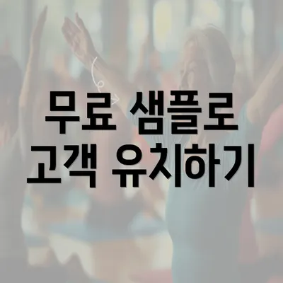 무료 샘플로 고객 유치하기