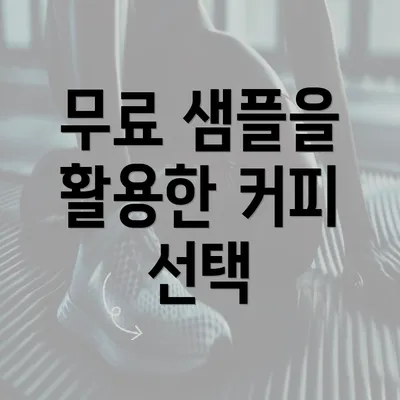 무료 샘플을 활용한 커피 선택