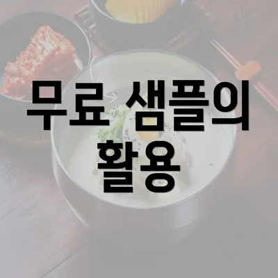 무료 샘플의 활용