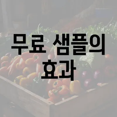 무료 샘플의 효과