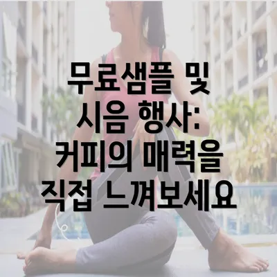 무료샘플 및 시음 행사: 커피의 매력을 직접 느껴보세요