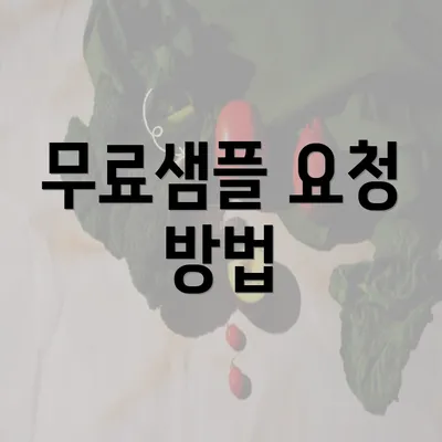 무료샘플 요청 방법