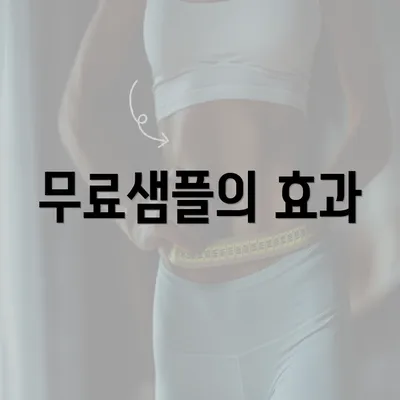 무료샘플의 효과