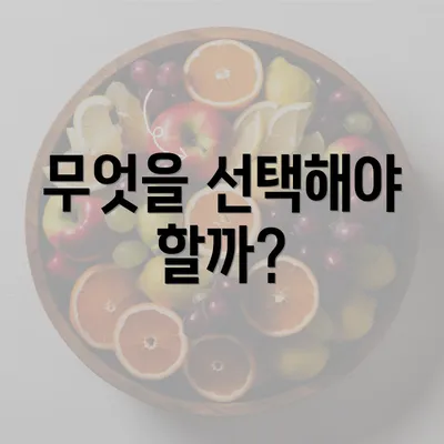 무엇을 선택해야 할까?