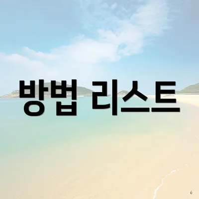 방법 리스트