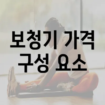 보청기 가격 구성 요소