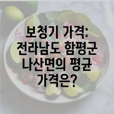 보청기 가격: 전라남도 함평군 나산면의 평균 가격은?