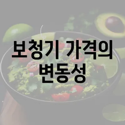 보청기 가격의 변동성