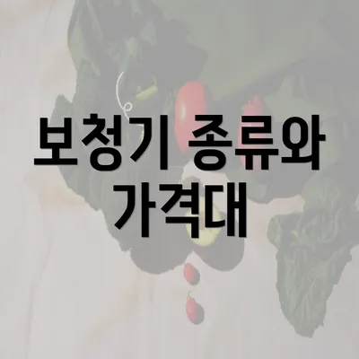 보청기 종류와 가격대