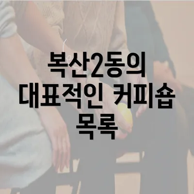 복산2동의 대표적인 커피숍 목록