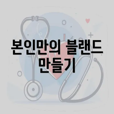 본인만의 블랜드 만들기